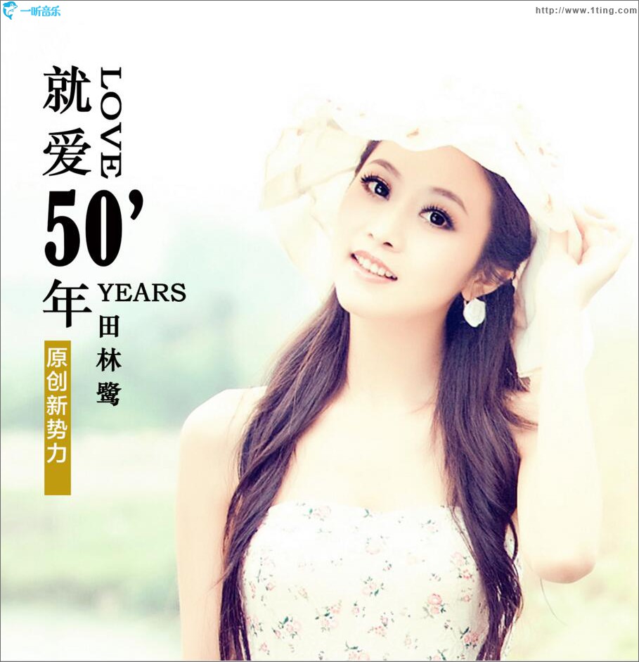 就爱50年 (单曲)