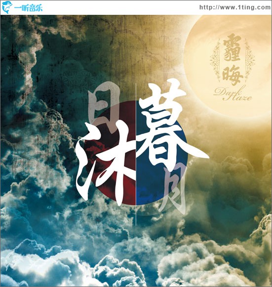 日暮月沐 (EP)