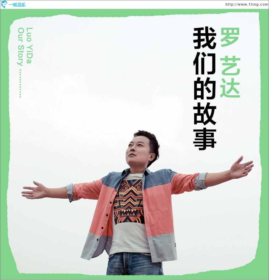 我们的故事 (单曲)