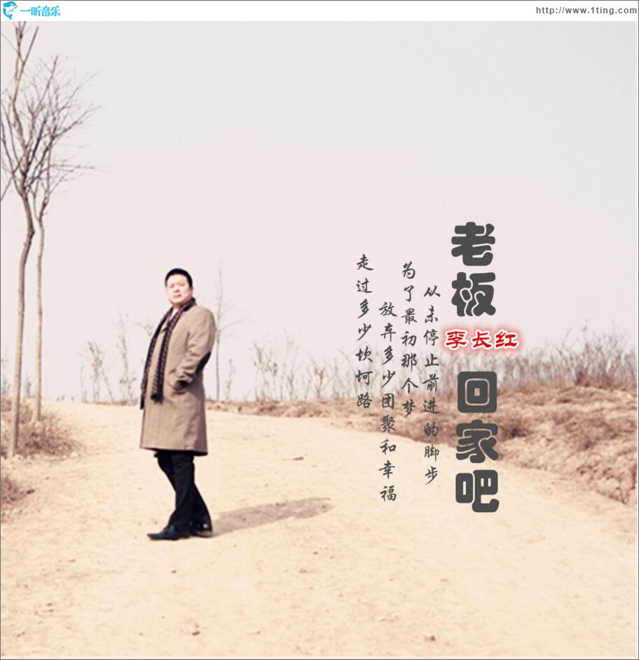 老板回家吧 (单曲)