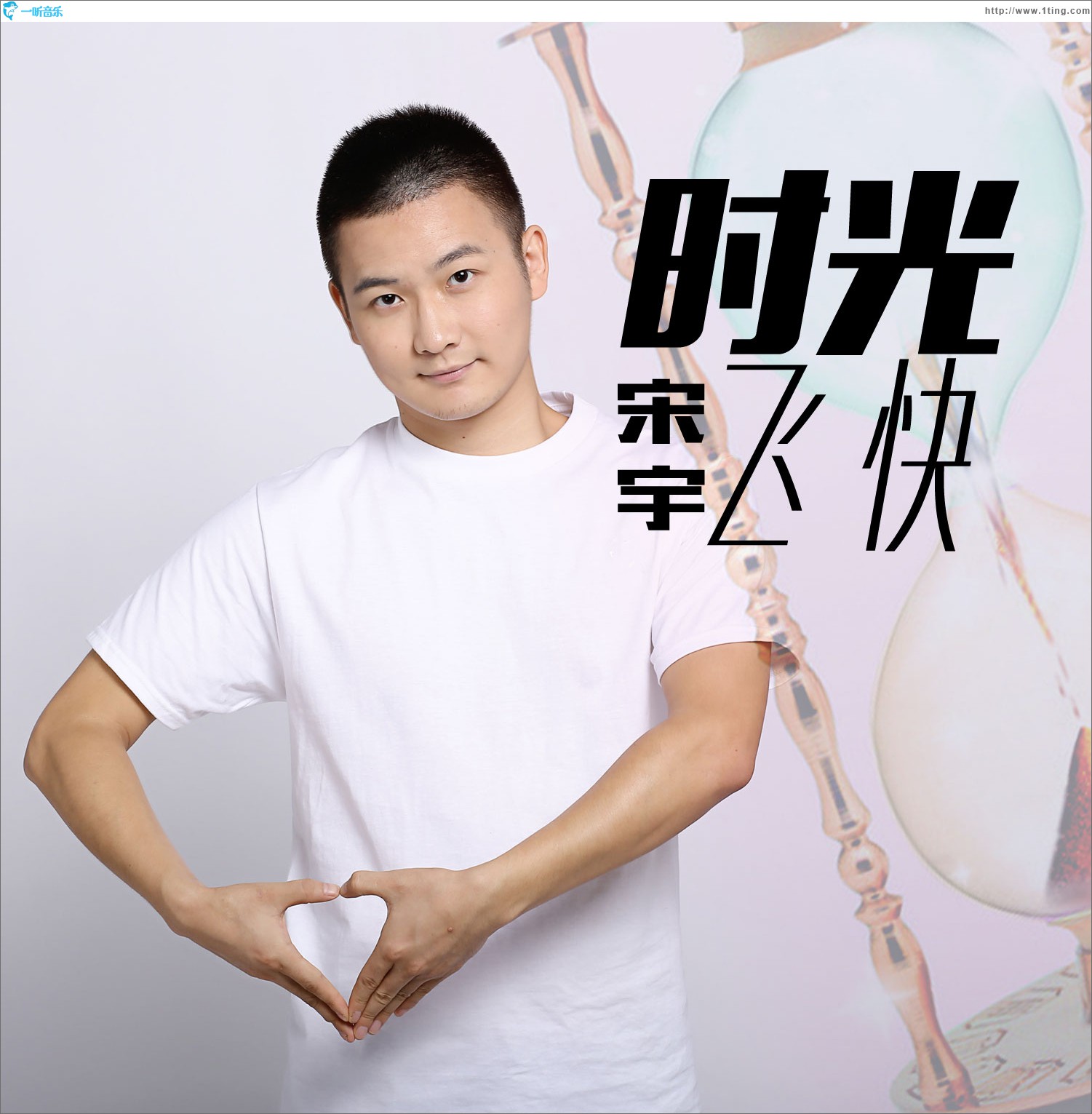 专辑封面:时光飞快(单曲)