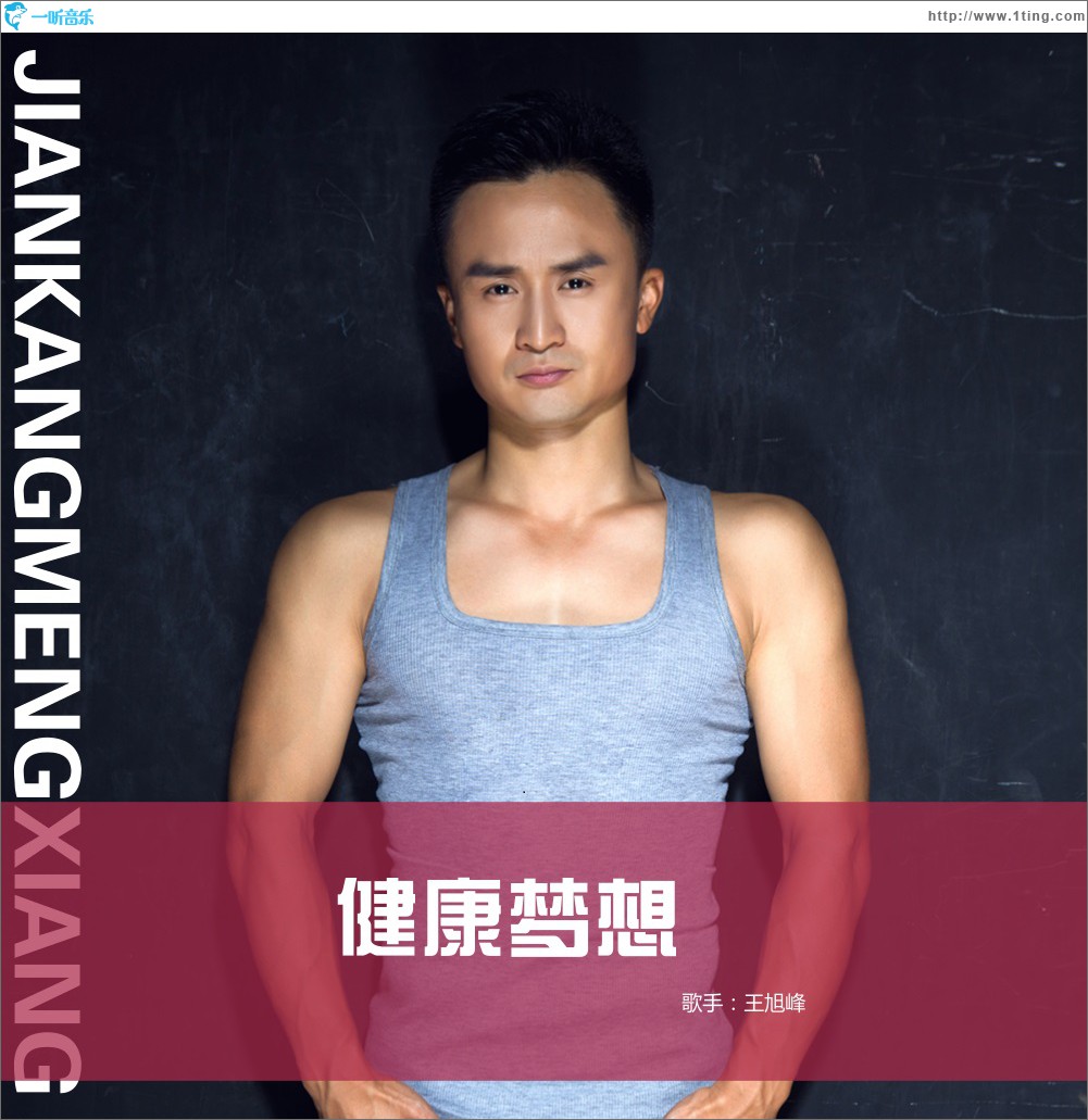 健康梦想 (单曲)