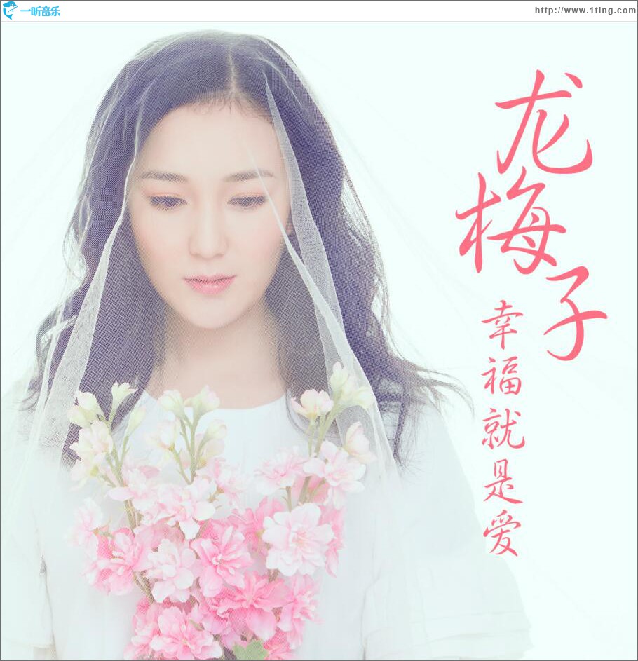 幸福就是爱 (单曲)