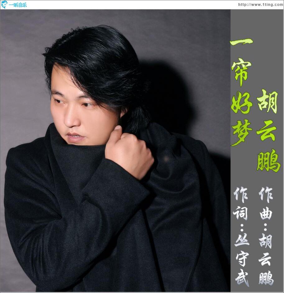 一帘好梦 (单曲)