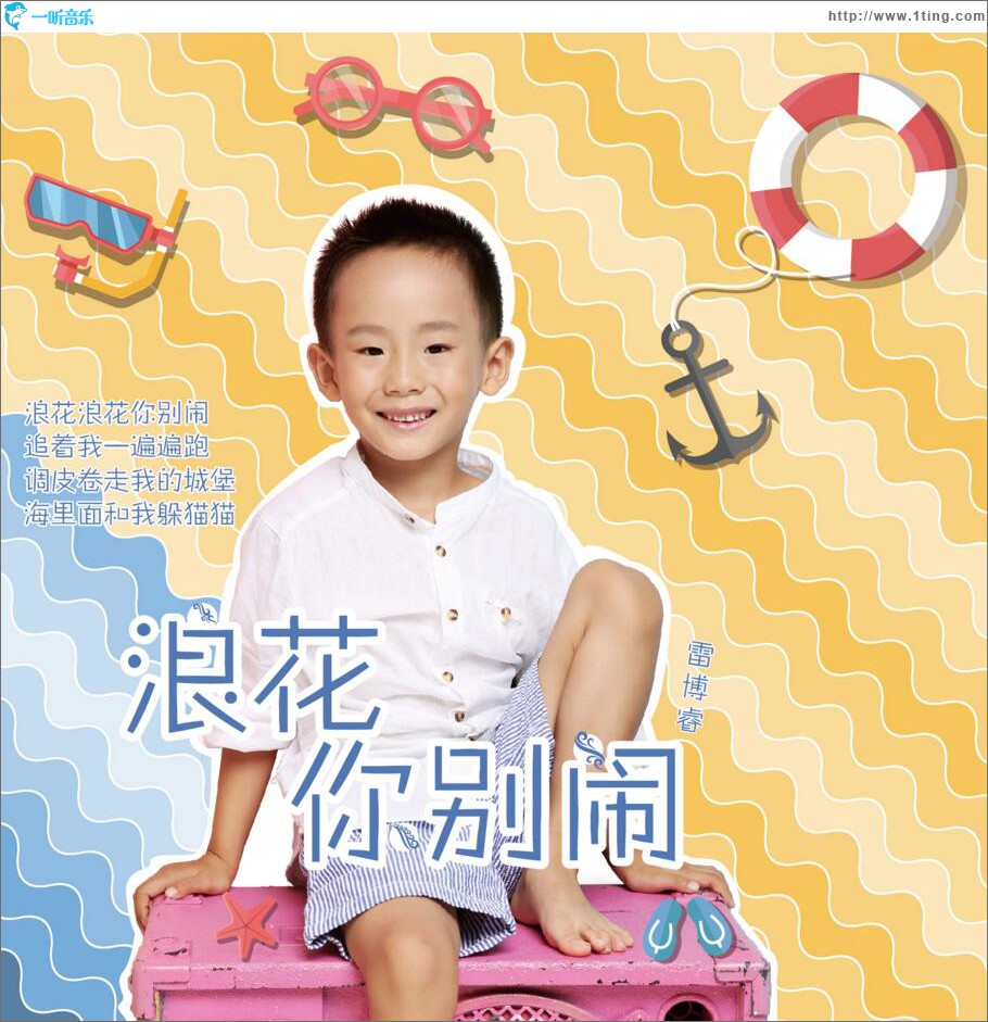 浪花你别闹 (单曲)
