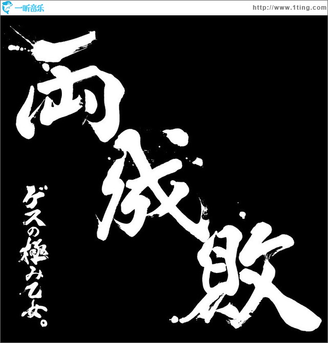 両成敗