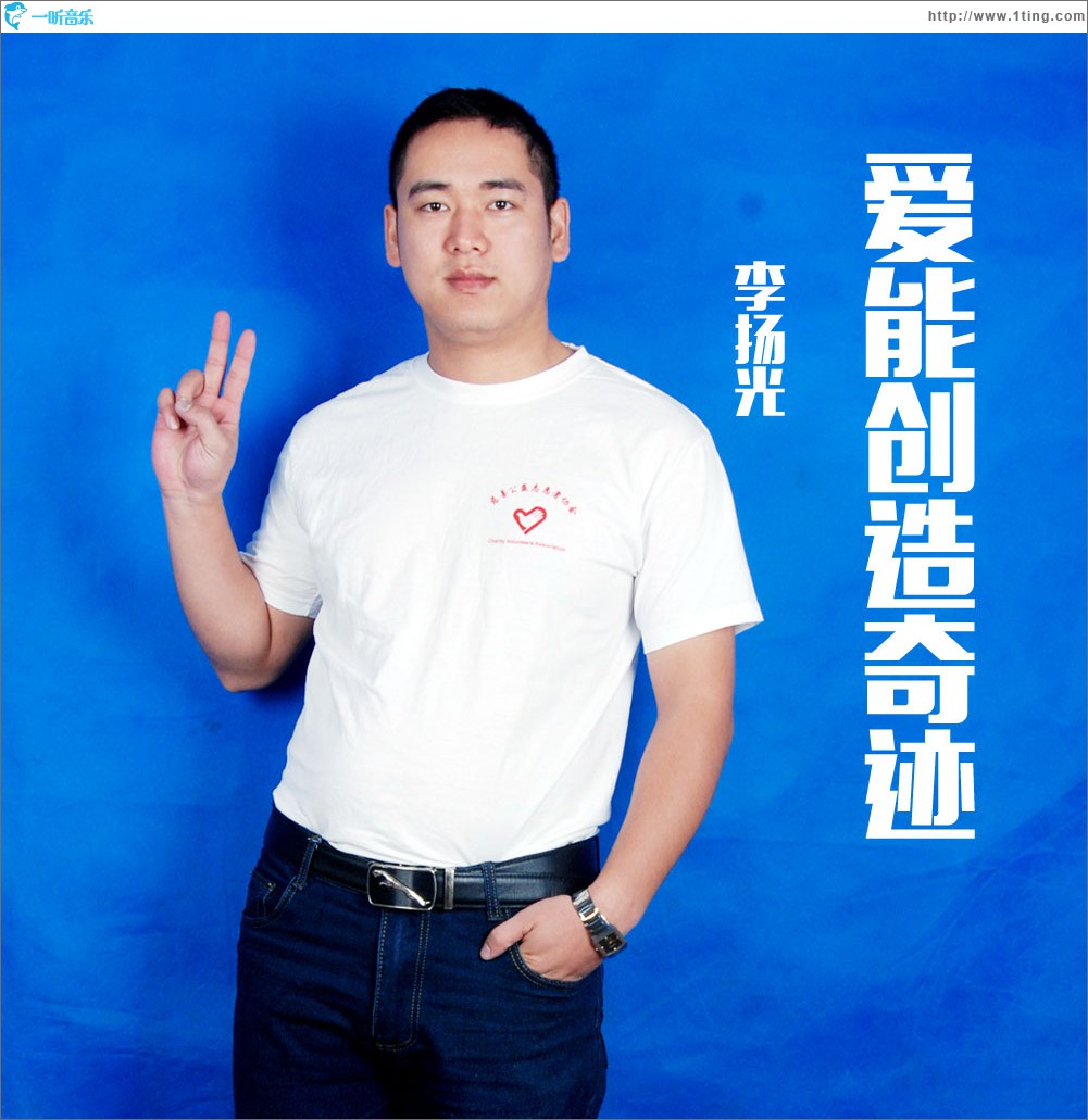 爱能创造奇迹 (单曲)