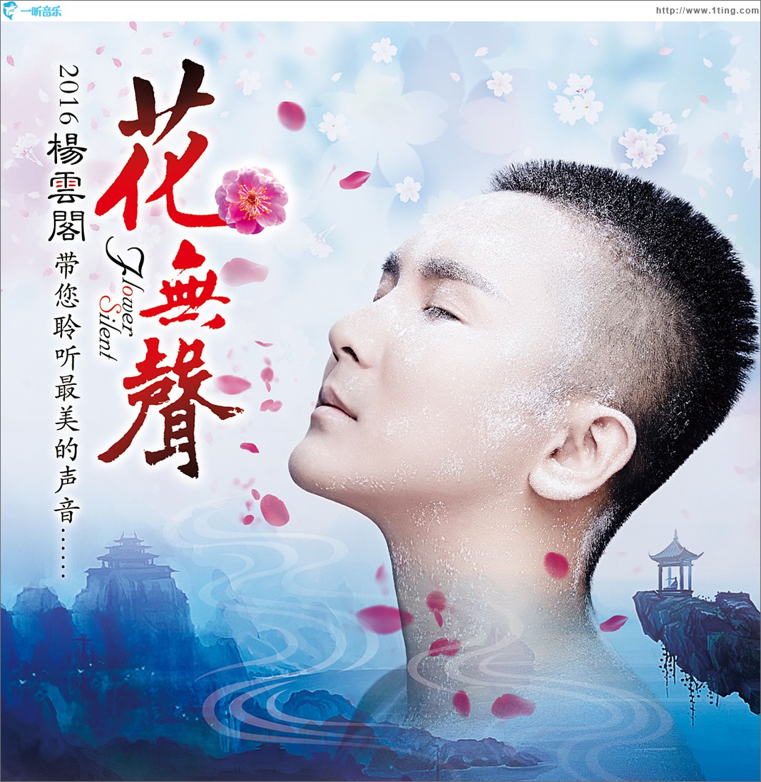 花无声 (单曲)