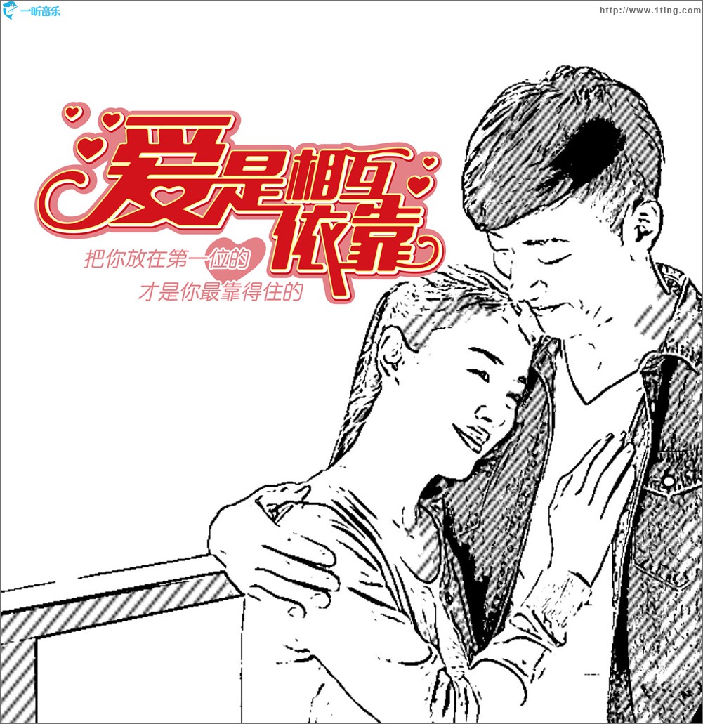 爱是相互依靠 (单曲)