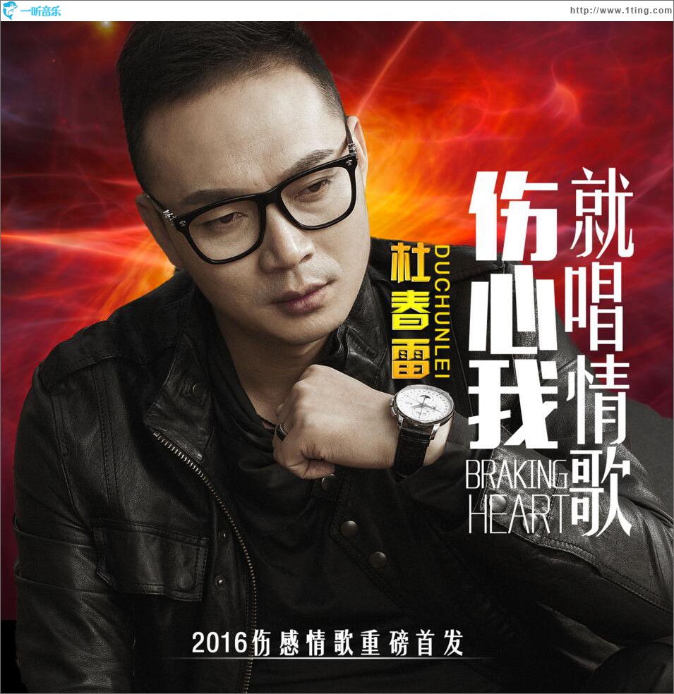 伤心我就唱情歌 (单曲)