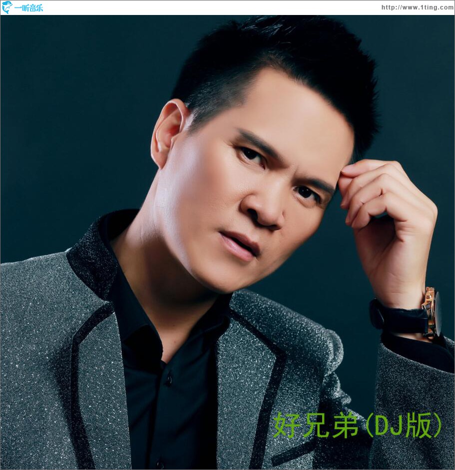 好兄弟 (单曲)