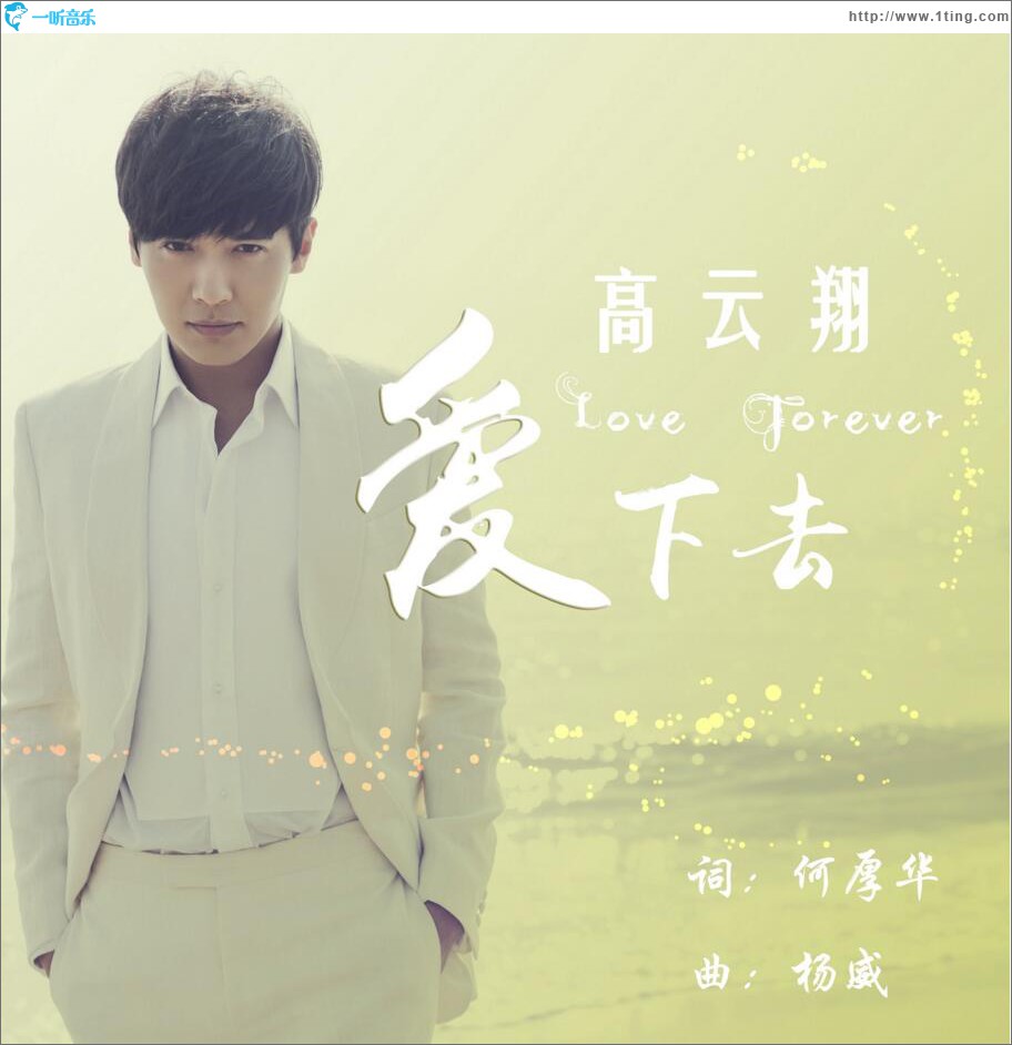 爱下去 (单曲)