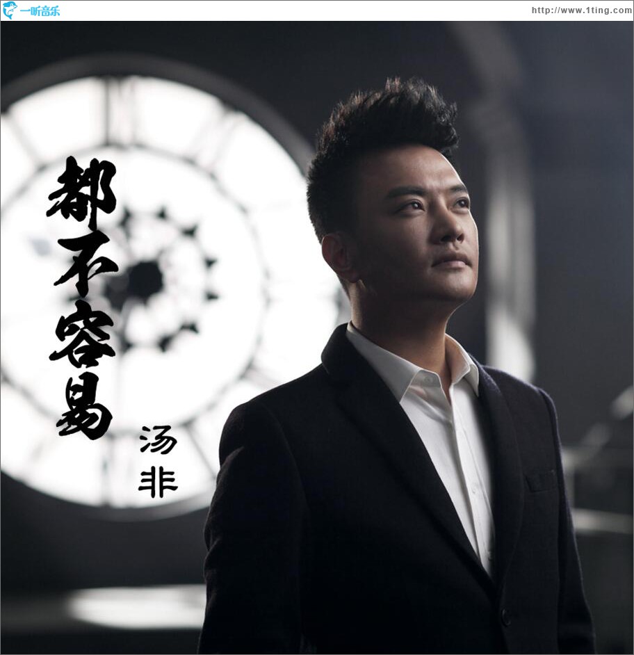 都不容易 (单曲)