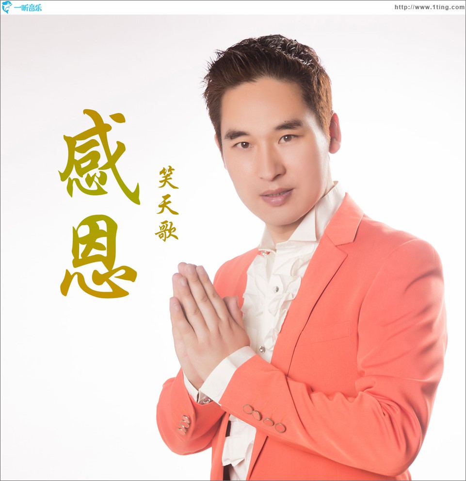 感恩 (单曲)
