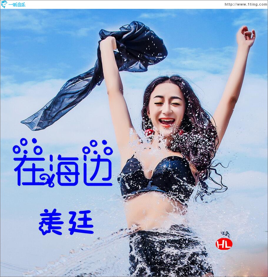 在海边 (单曲)