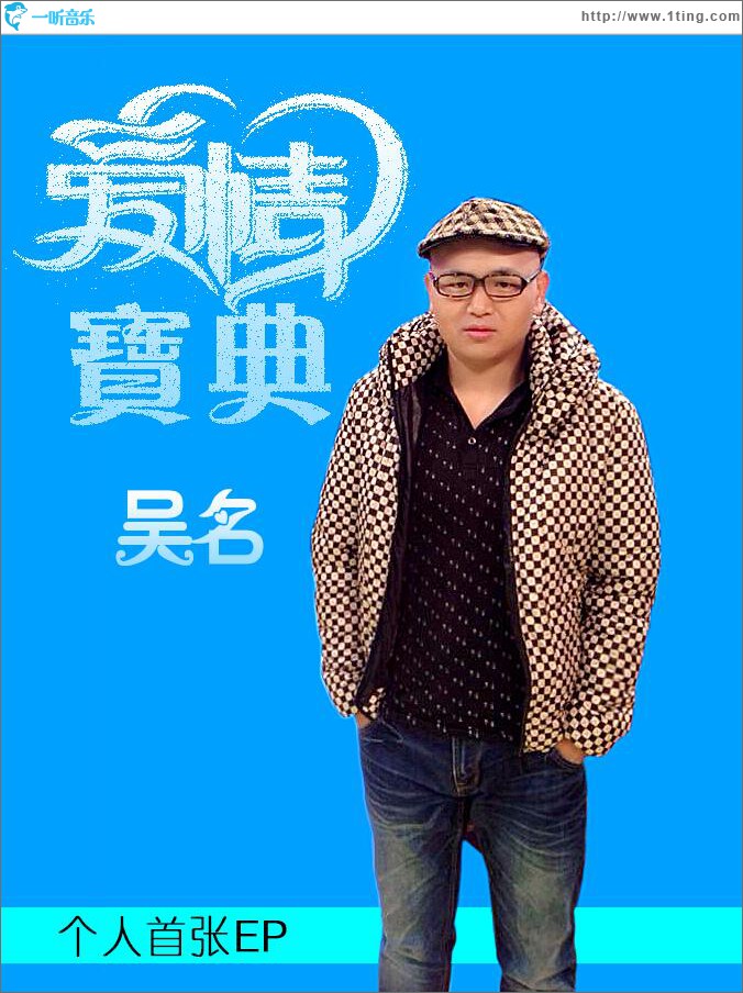 爱情宝典 (EP)