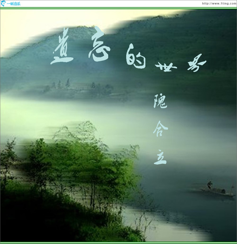 遗忘的世界 (单曲)