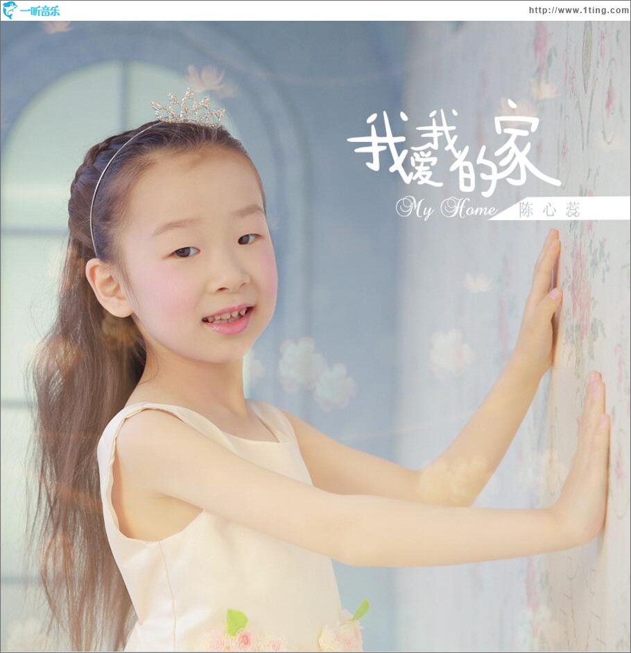 我爱我的家 (单曲)