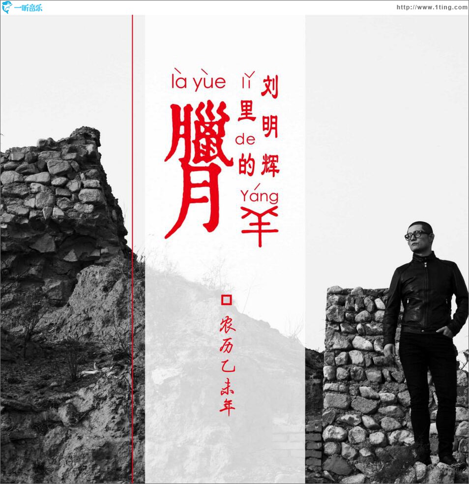 腊月里的羊 (单曲)