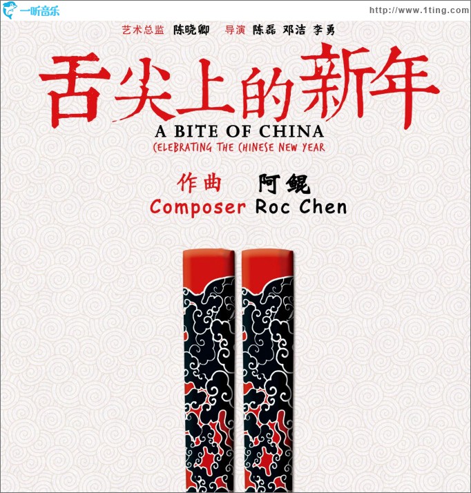 舌尖上的新年 原声音乐大碟