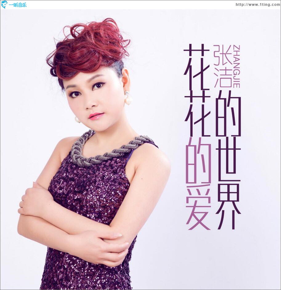 花花的世界花花的爱 (单曲)