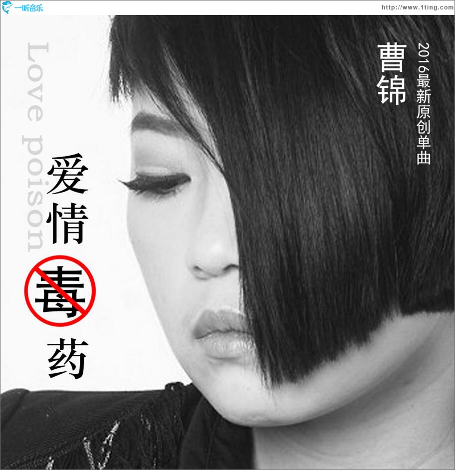 爱情毒药 (单曲)