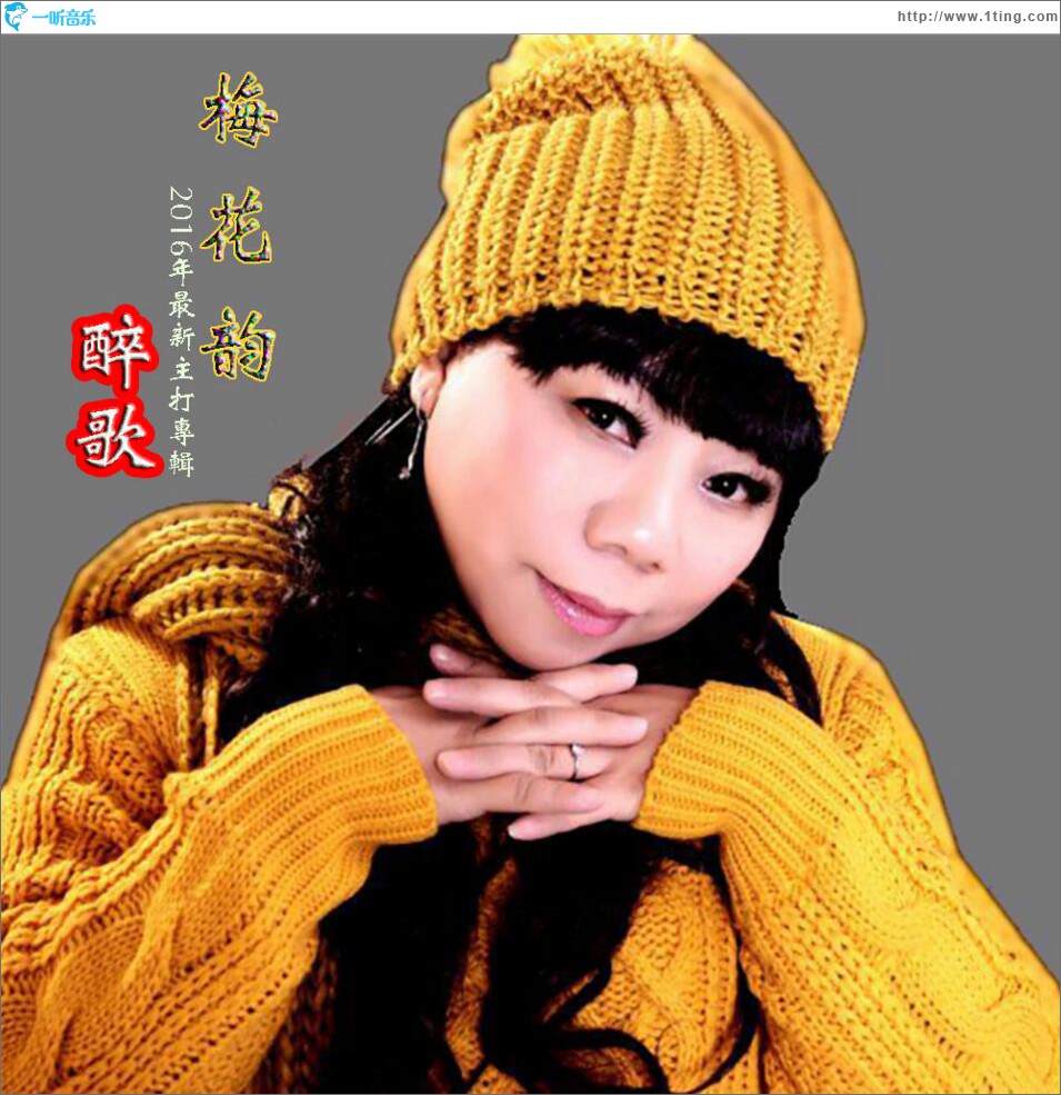 梅花韵 (EP)