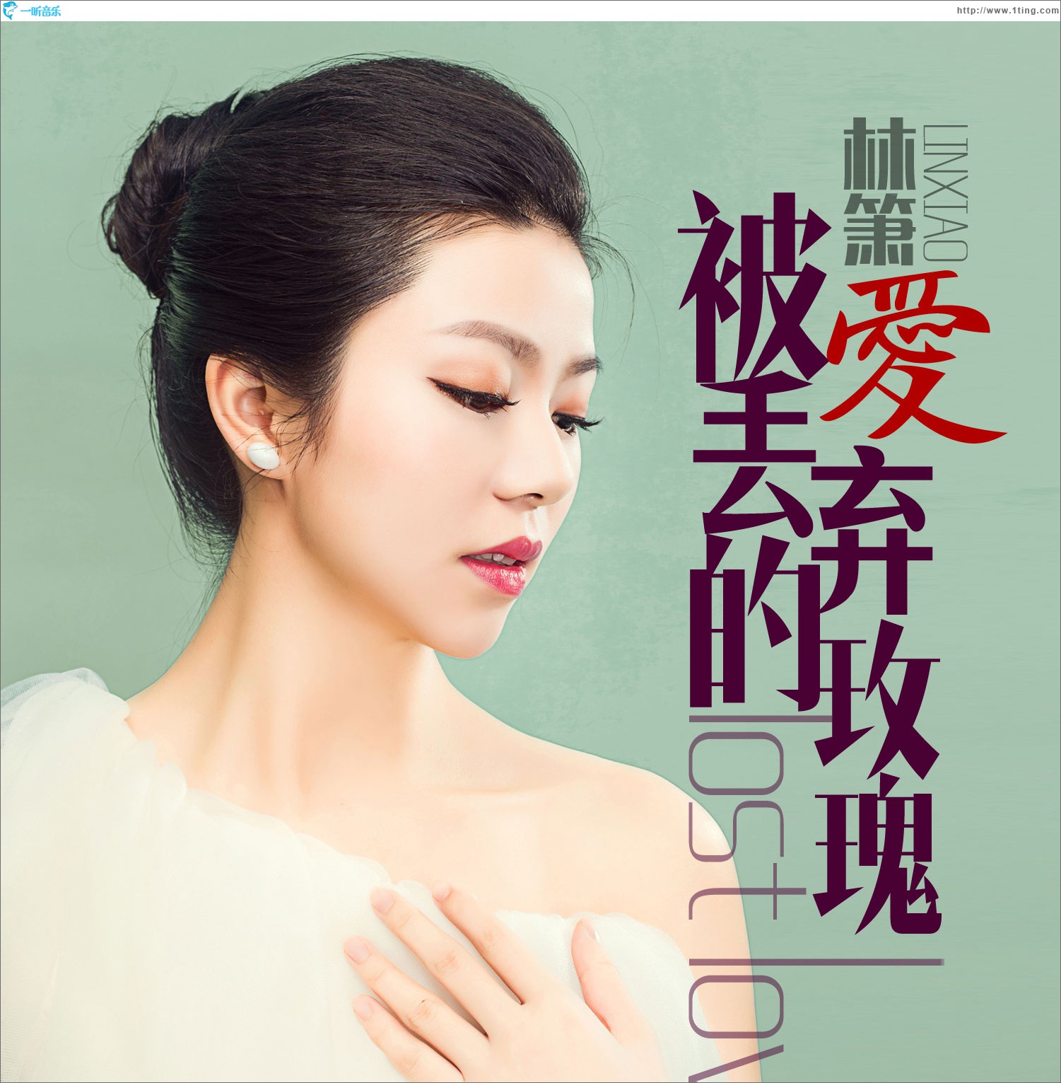 被爱丢弃的玫瑰 (单曲)