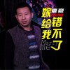嫁给我错不了 (单曲)