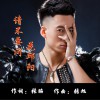 花邱阳 请不要问 试听