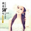 就爱50年 (单曲)
