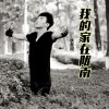 我的家在陇南 (单曲)