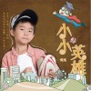 小小英雄 (单曲)