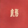 西皮士 虫之安眠曲 试听