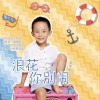 浪花你别闹 (单曲)