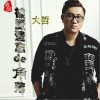 大哲 祝福你兄弟 (伴奏) 试听