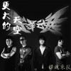 释魂乐队 更大的天空 试听