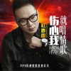 伤心我就唱情歌 (单曲)