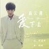 高云翔 爱下去 试听