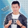 王一宇 回到妈妈身边 试听