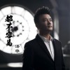 汤非 都不容易 试听