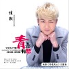 青春有梦 (单曲)
