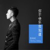 你不快乐我知道 (EP)