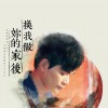 换我做你的家后