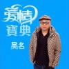 吴名 爱情宝典 试听