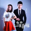 也许有一天我在等你 (单曲)