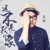 吴欢 这不是我的家 试听