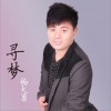 杨大勇 寻梦 试听