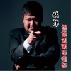 热热闹闹娶媳妇 (单曲)
