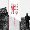 刘明辉 腊月里的羊 试听